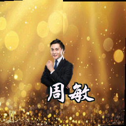 周敏