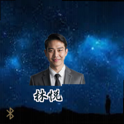 林悦