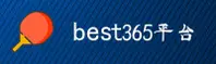 【官方】Best365官方网站登录入口 - 2025新版